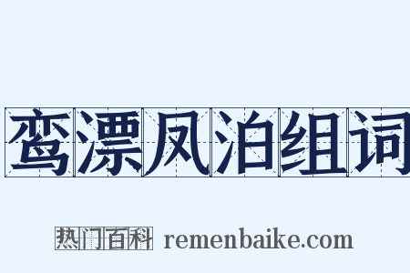 鸾漂凤泊组词是什么意思的图片